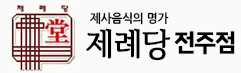 전주제례당
