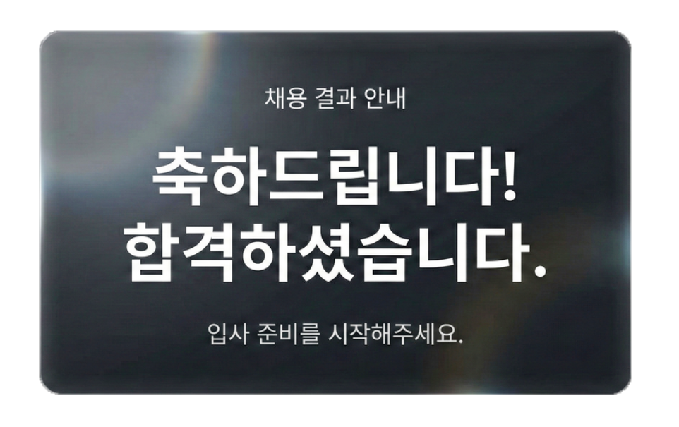 bxd 클래스 수강생 채용 합격 안내 화면 합격 축하 메시지와 입사 준비 안내 이미지