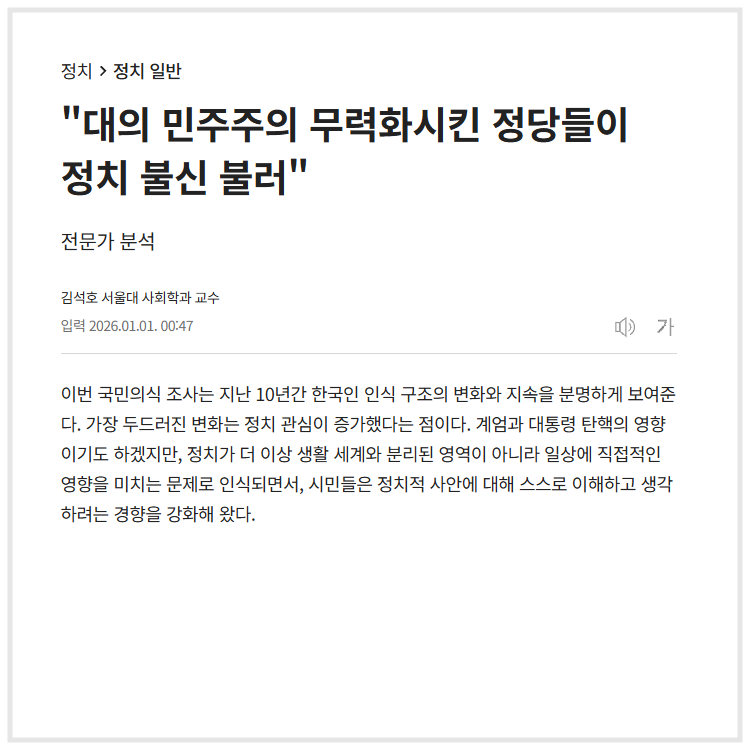 "대의 민주주의 무력화시킨 정당들이 정치 불신 불러" (조선일보, 2026.01.01)