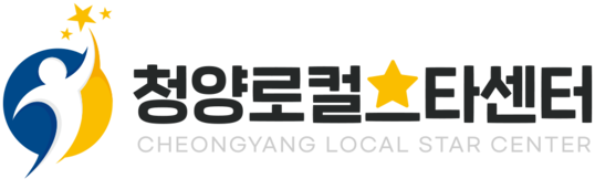 청양로컬⭐스타센터