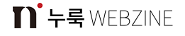 문화매거진 누룩
