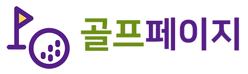 골프페이지 | 해외골프여행 | 해외골프회원권