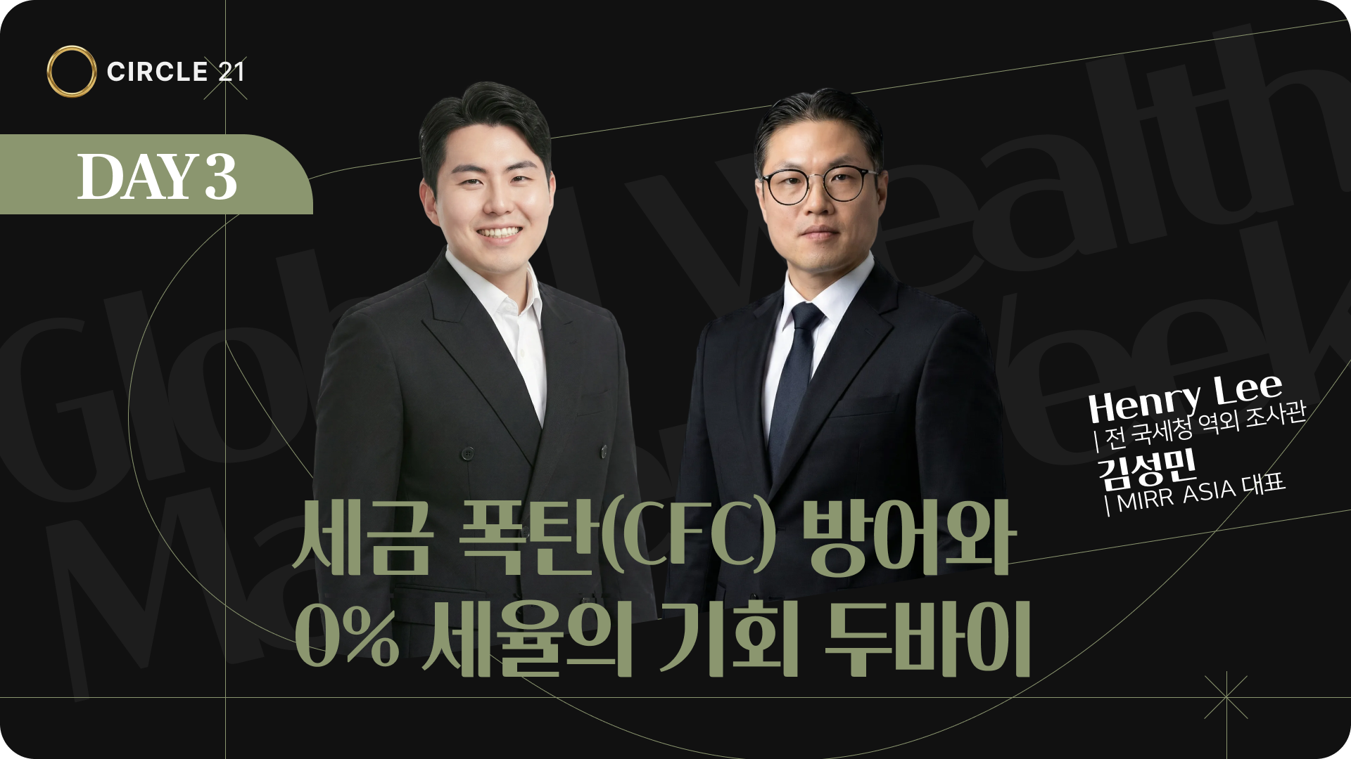 세금 폭탄(CFC) 방어와 0% 세율의 기회 두바이