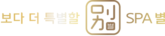 스파별(Spabyul) - 새벽 4시까지 운영하는 프리미엄 에스테틱