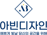 아빈디자인