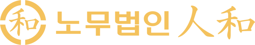 노무법인 인화 | Labor Law Firm INHWA