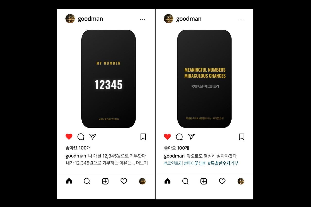 코인트리_마이꽃넘버_나에게 특별한 숫자로 기부하기_4