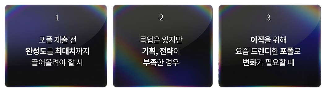 3단계 포트폴리오 진단 카드 이미지. 첫 번째 카드는 '포폴 제출 전 완성도를 최대치까지 끌어올려야 할 시', 두 번째 카드는 '목업은 있지만 기획, 전략이 부족한 경우', 세 번째 카드는 '이직을 위해 요즘 트렌디한 포폴로 변화가 필요할 때'