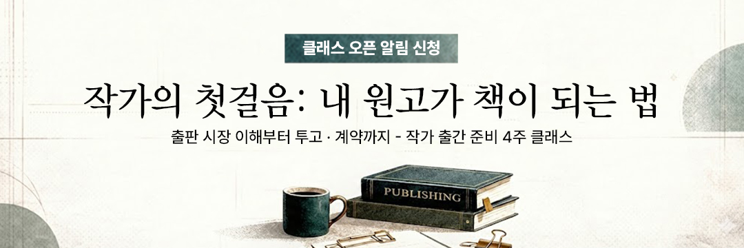 책 출판을 준비하는 작가를 위한 클래스, 작가의 첫걸음: 내 원고가 책이 되는 법 - 출판 시장 이해, 책 쓰기, 출판사 투고 및 계약까지 작가 출간 준비 4주 클래스