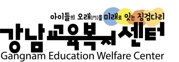 강남교육복지센터
