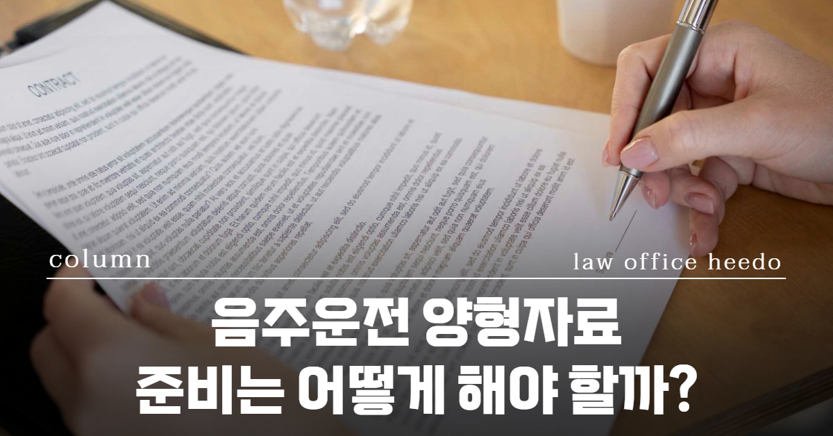 음주뺑소니 변호사｜음주운전 뺑소니｜음주뺑소니 형사합의｜법률사무소 희도