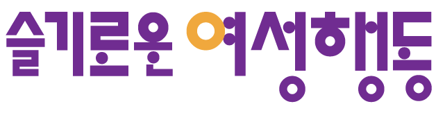 슬기로운 여성행동