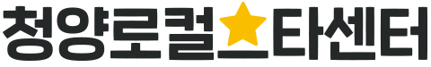 청양로컬⭐스타센터