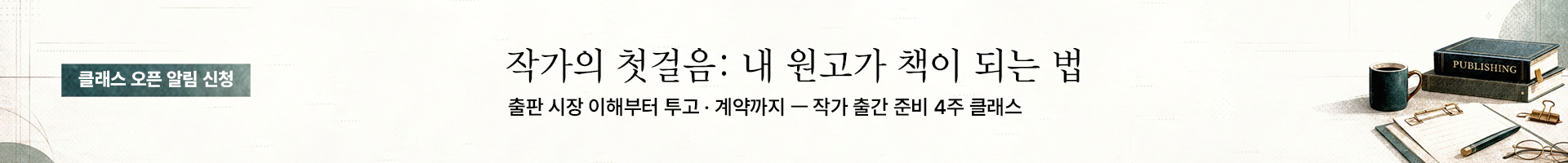 작가 출간 준비 클래스 - 작가의 첫걸음: 내 원고가 책이 되는 법, 출판 시장 이해, 책 쓰기, 출판 방법과 과정, 출판사 투고와 출판 계약까지