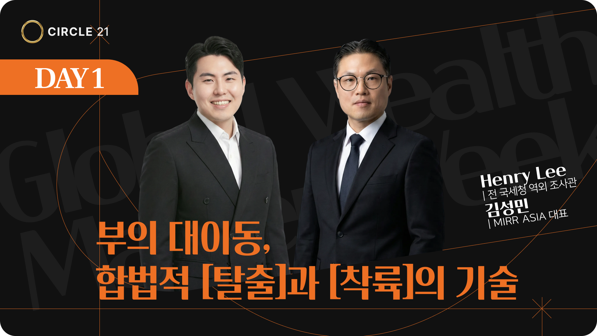 부의 대이동,  합법적 [탈출]과 [착륙]의 기술