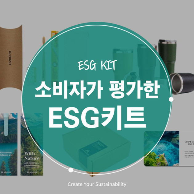 소비자가 평가한 ESG키트 : creabiz ESG지속가능연구소