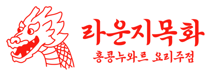 홍콩누와르 요리주점 라운지목화