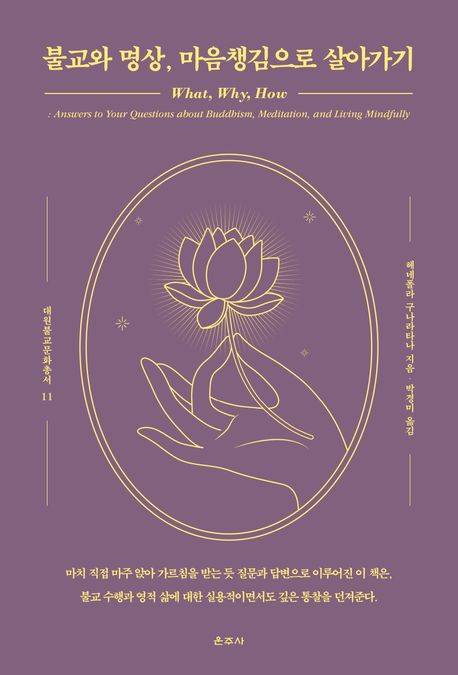 <p style="text-align:middle; font-size:16px; margin-top:26px;">흔들리는 마음을 멈추는 지혜, 명상에서 답을 찾다<br><span style="color:#666;">대원불교문화총서 『불교와 명상, 마음챙김으로 살아가기』</span></p>