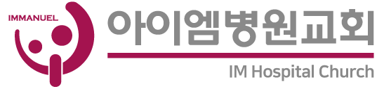 아이엠병원교회