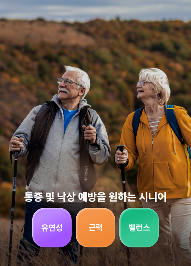 통증 및 낙상 예방을 원하는 시니어 유연성 근력 밸런스