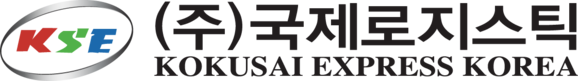 KSE | 국제로지스틱 |                  KSE EXPRESS