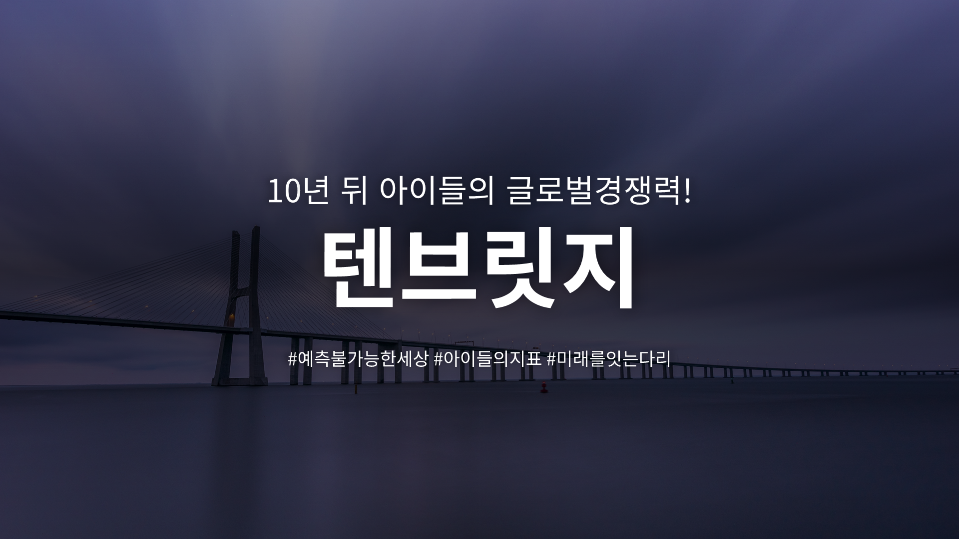 텐브릿지