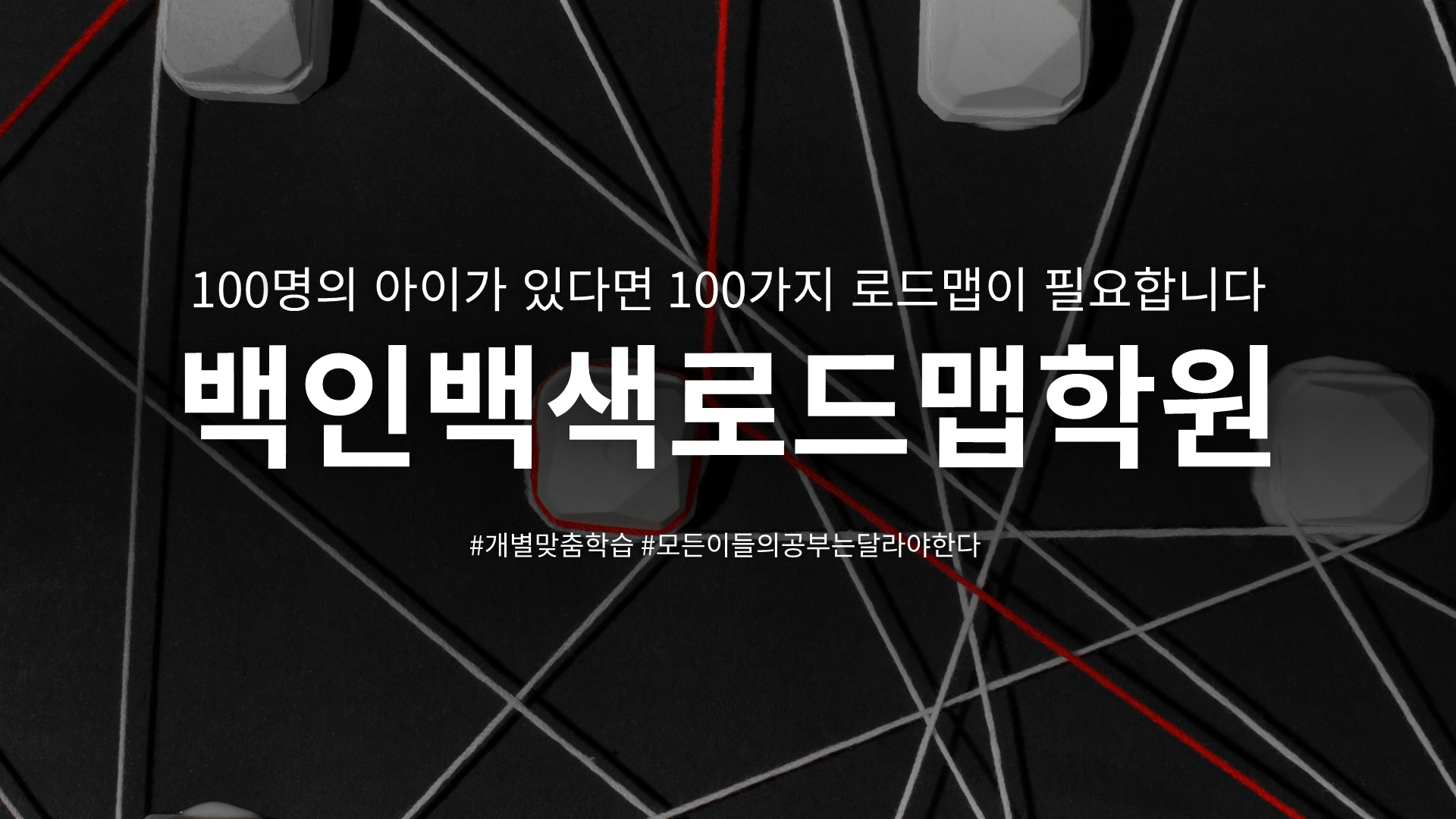 백인백색로드맵학원