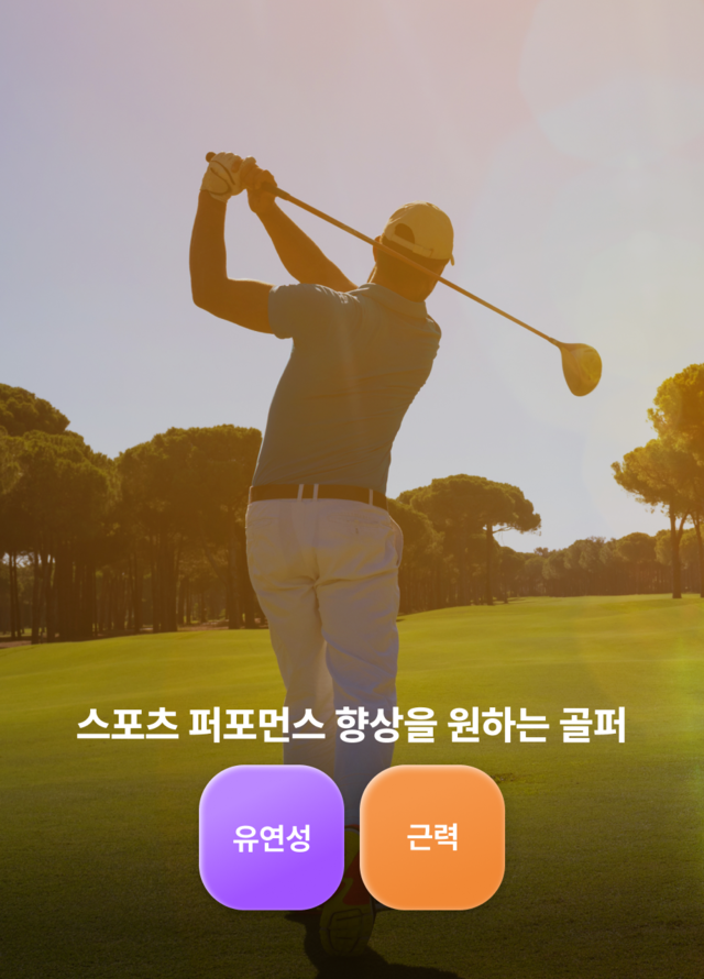 스포츠 퍼포먼스 향상을 원하는 골퍼 유연성 근력