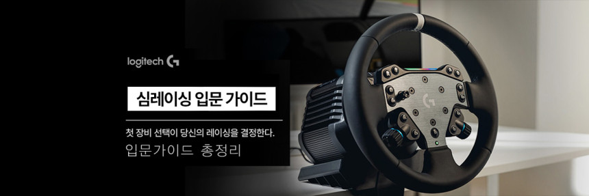 로지텍G 심레이싱 입문가이드