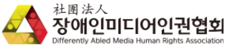 장애인미디어인권협회