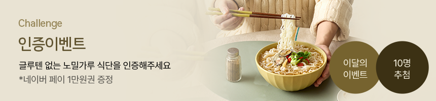 밀가루 없는 식단 인증 이벤트