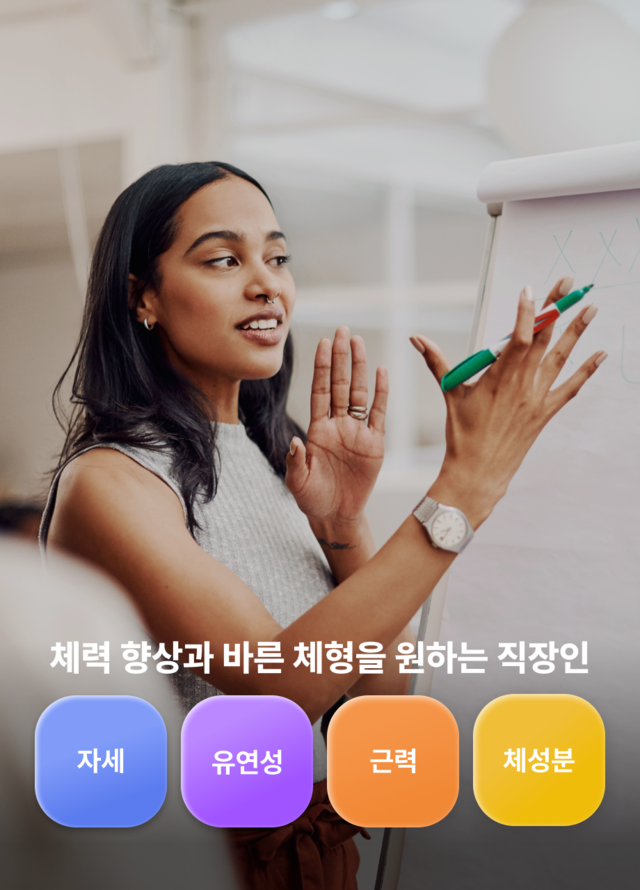 체력 향상과 바른 체형을 원하는 직장인 자세 유연성 근력 체성분