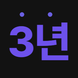 3년