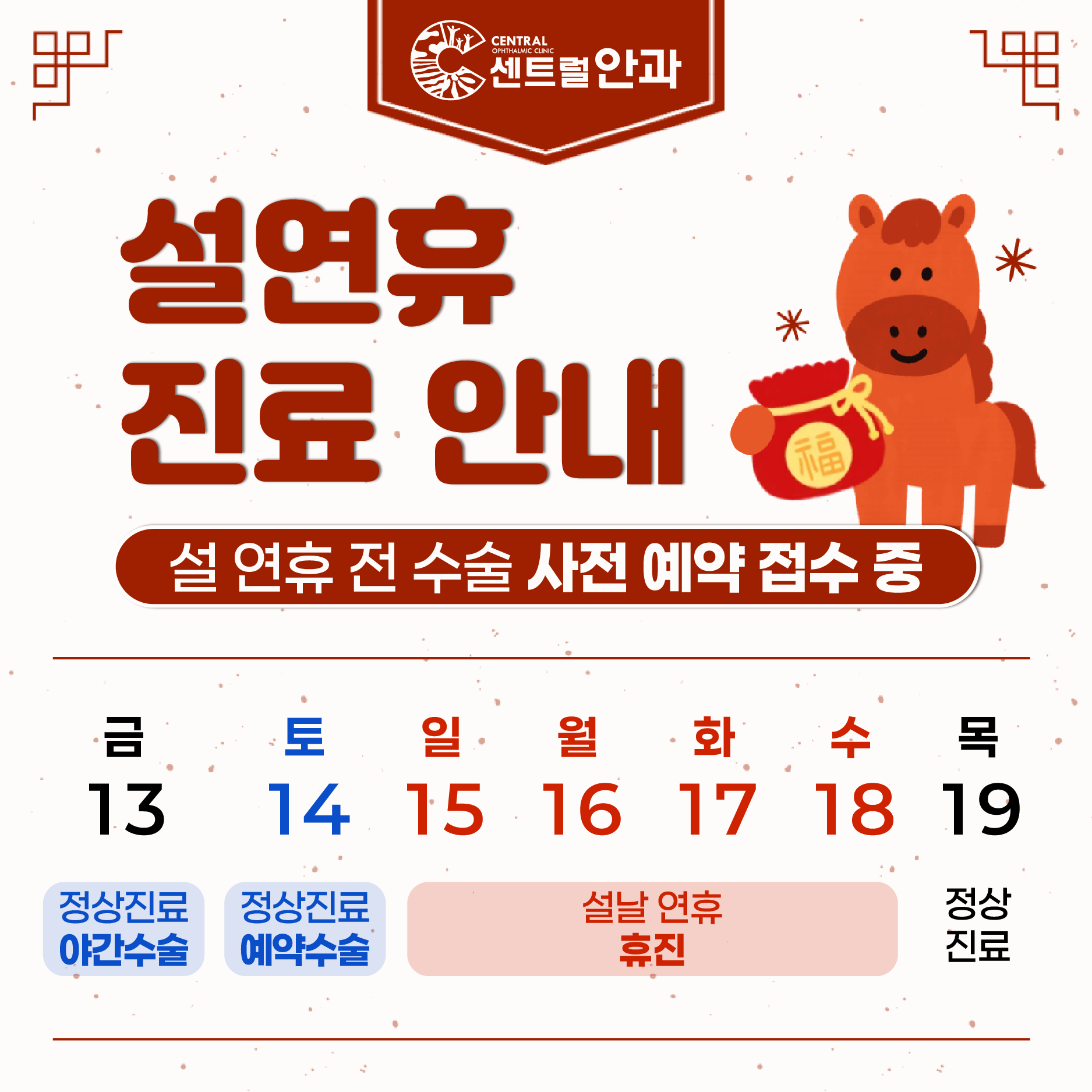 설 연휴 진료안내