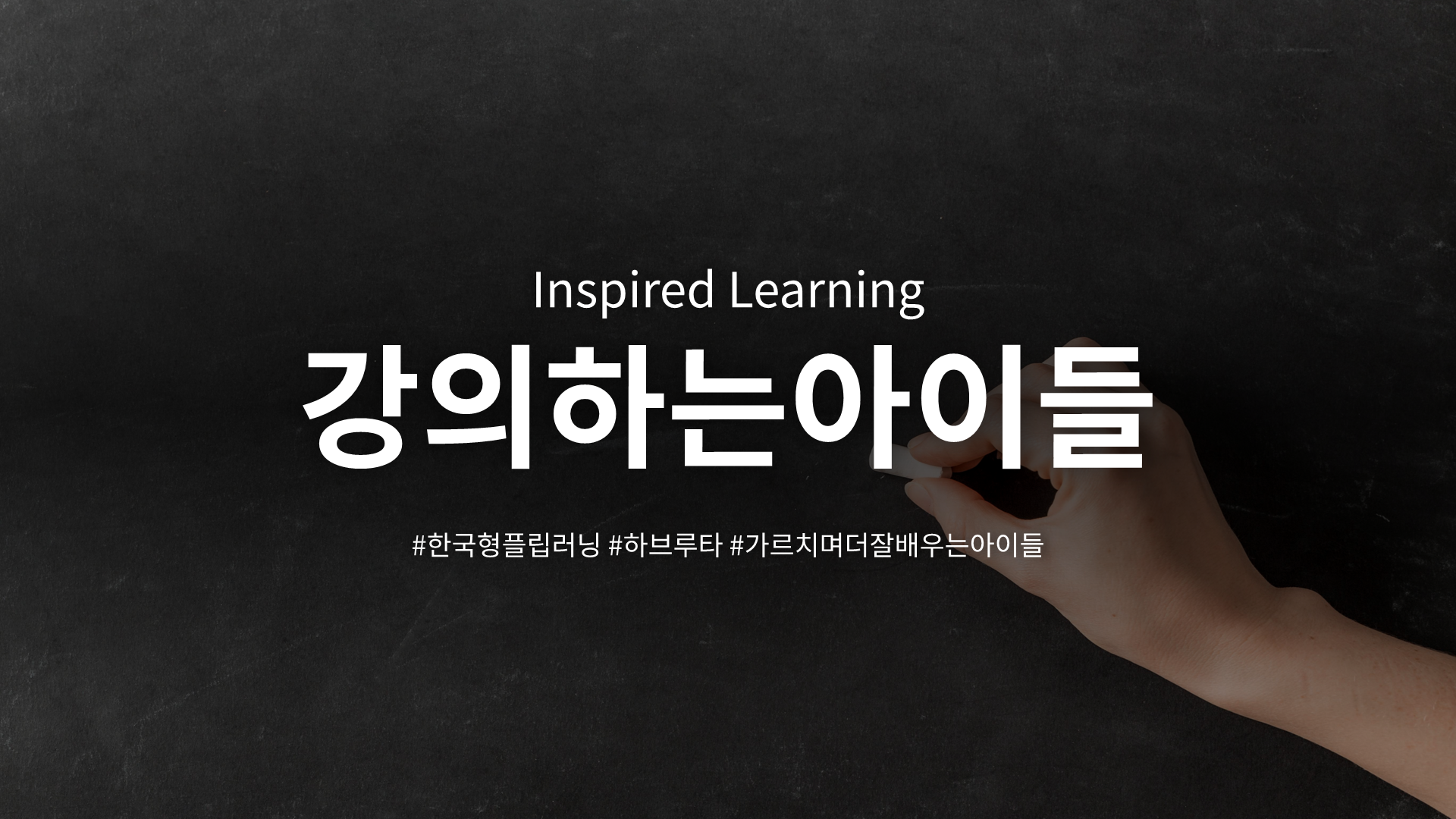 강의하는아이들