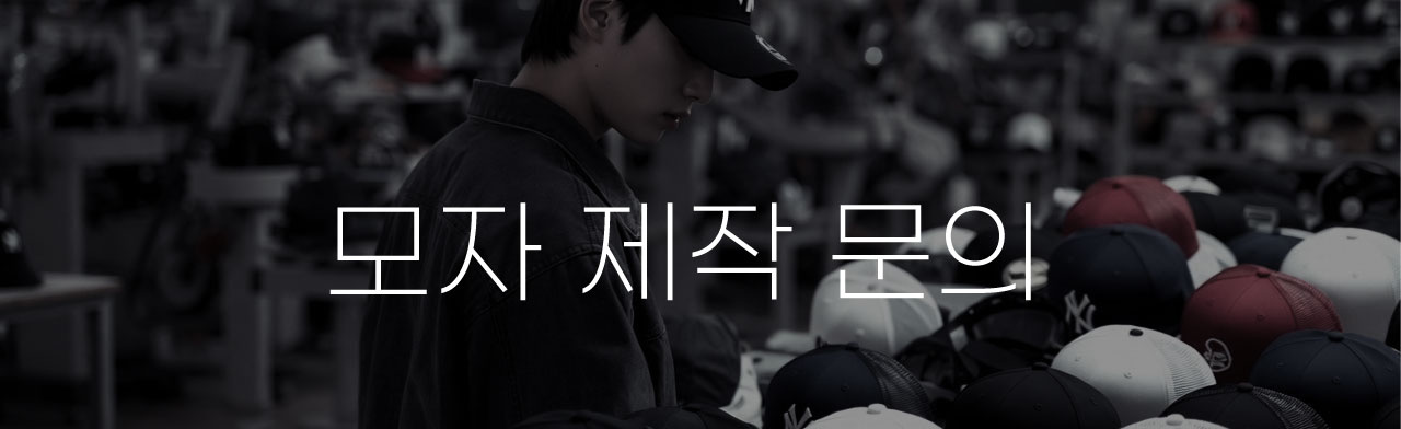 모자제작문의