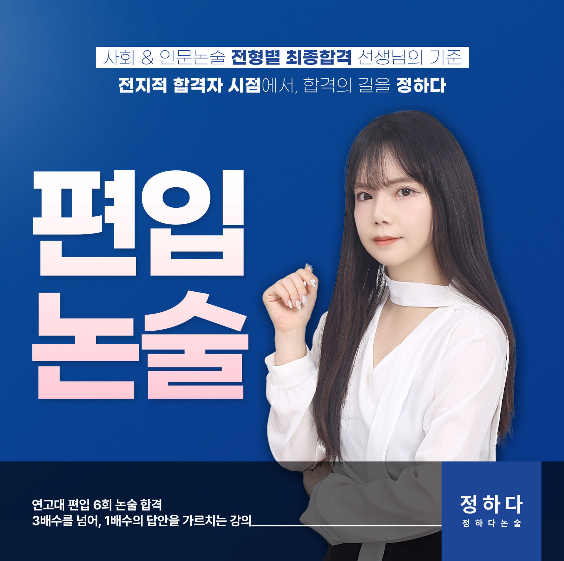 모바일 연고대 편입논술 히어로섹션