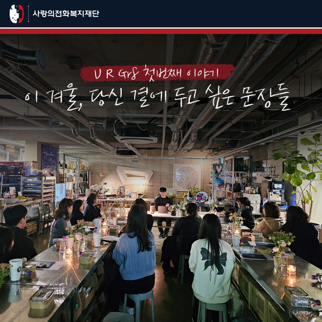 2026 U R GR8 | The First Story 진행 후기 : 사랑의전화복지재단(Loveaid Foundation)