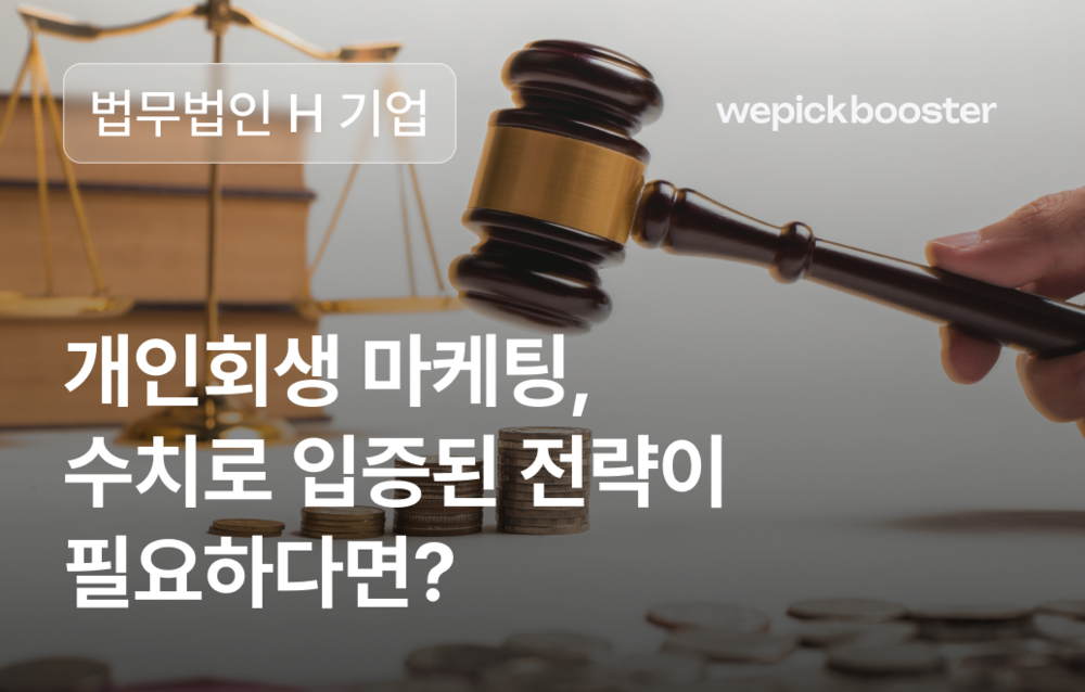 ROAS 1000%, 수임률 18% 달성! 개인회생 DB 마케팅 성공사례 공개