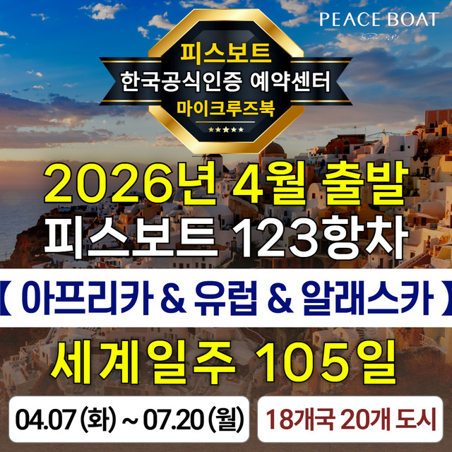 피스보트 세계일주 크루즈 123항차