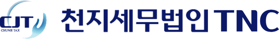 천지세무법인