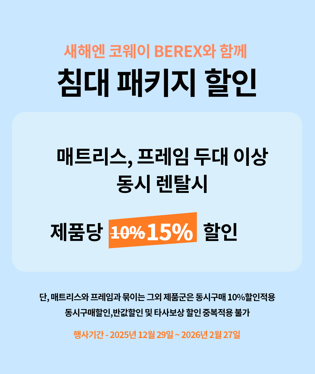 코웨이 침대렌탈 패키지 할인 15%할인특가