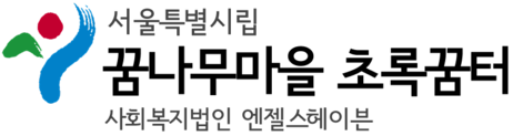 서울특별시립 꿈나무마을 초록꿈터