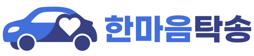 한마음탁송