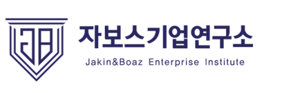 자보스기업연구소