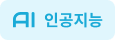 AI 인공지능
