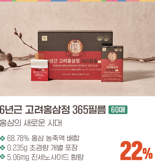 6년근 고려홍삼정 365필름