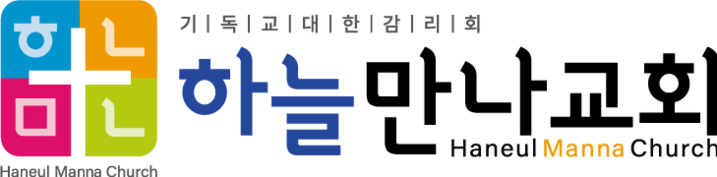 하늘만나교회