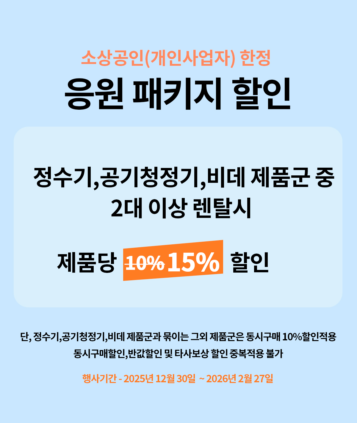 코웨이 소상공인 개인사업자 할인 이벤트 소상공인힘내라 코웨이개인사업자렌탈 