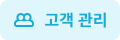 고객 관리